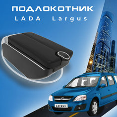 Подлокотник для Лада Ларгус Lada Largus органайзер, 7 USB для зарядки гаджетов, крепление в подстаканники 5 Первый авто