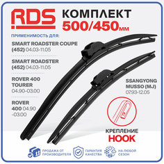 500 450 мм. Щетки стеклоочистителя RD5 дворники на Rover Ровер 400 , Rover 400 Tourer, Smart Смарт Roadster Родстер, SsangYong СангЕнг Musso Мусо