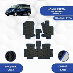 Комплект Ева ковриков SaVakS 1 и 2 ряд для Honda Freed 1 2008-2016 С Правым рулем, 8 мест (Второй ряд Диван) Авто / Аксессуары / Эва