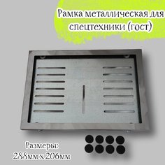 Рамка номера для спецтехники ГОСТ 288мм*206мм металлическая нержавеющая Acssel