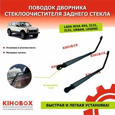 Поводок (рычаг) дворника заднего стекла для Нива 2121, 2131, Бронто, Урбан, Legend - KIHOBOX Tolplastik