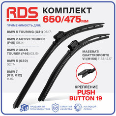 650 475 мм. Push Button 19 мм. Щетки стеклоочистителя дворники RD5 Maserati Quattroporte VI, Мазерати Куатропорте 4, BMW, БМВ 2, БМВ 5, БМВ 7