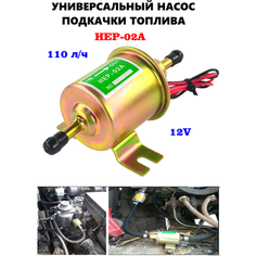 Универсальный насос подкачки топлива HEP-02A / Электрический топливный насос низкого давления / Электробензонасос Alfa