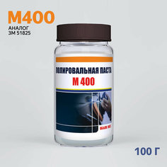 Одношаговая абразивная полировальная паста М400 - аналог 51825, для полировки ЛКП авто (оранжевый колпачок), 100 г Podkraska
