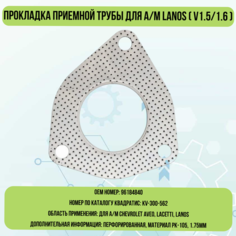 Прокладка приемной трубы для а/м LANOS (V1.5/1.6) Квадратис
