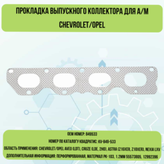 Прокладка выпускного коллектора для а/м Chevrolet/Opel Квадратис