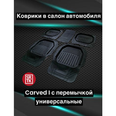 Коврики Резиновые Carved С Бортиками 4 Шт. Черные Саранск SRTK арт. CARVED1.03037