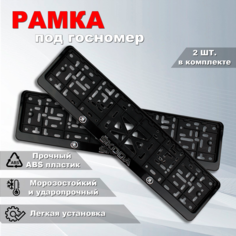 Рамка номерного знака Шкода (SKODA) с защелкой, 2 шт. Iron Horse