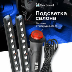Синяя подсветка салона и зоны ног автомобиля со штекером 2 модуля по 9 LED Electro Kot