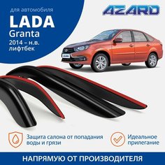 Дефлекторы окон ветровики Azard для Lada ВАЗ Granta 2014-н. в лифтбэк накладные, 4шт