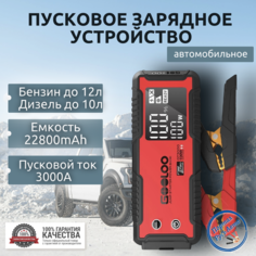 Автономное пусковое устройство бустер Gooloo 22800mAh 3000A Портативное пуско-зарядное устройство для автомобиля. Jump starter. Powerbank. Buster