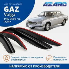 Дефлекторы окон Azard для Газ Волга 1982-2009 седан накладные 4 шт.