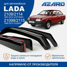 Дефлекторы окон Azard для Lada / ВАЗ 2109, 21099, 2114, 2115 1987-2004 хэтчбек вставные 4 шт.