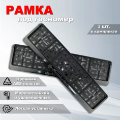 Рамка номерного знака Мерседес (Mercedes-Benz) с защелкой, 2 шт. Iron Horse