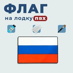 Набор для тюнинга флаг триколор на борт лодки (№19) River Boats