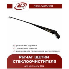 Рычаг щетки стеклоочистителя Zommer для Газель 3302