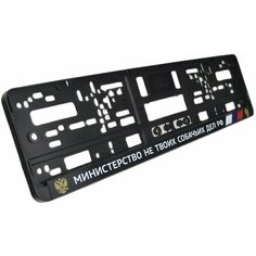 Министерство не твоих собачьих дел. Комплект из двух рамок для госномера с надписью. Ars