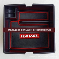 Органайзер для автомобиля Хавал Джолион ( Haval Jolion ) 2021 2022 2023 Goods Retail