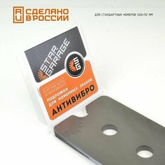 Шумоизоляционные подкладки (подложки) под стандартные номера и рамки. Антивибро Набор из двух подложек для номера автомобиля размером 490х100 мм Star Garage
