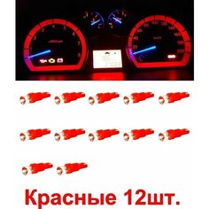 Лампы светодиодные T5 (W1,2W) подсветка панели приборов 12V LED (12шт) МАЯКАВТО