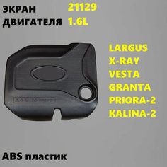 Экран, крышка двигателя со втулками 1,6 л. аналог 21127/21129 Веста, Иксрей, Ларгус, Приора, Гранта Россия
