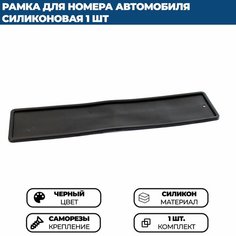 Силиконовая рамка для госномера автомобиля, номерного знака, автомобильного номера, на номер машины - 1 шт. Без бренда