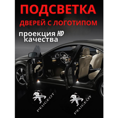 Подсветка дверей, проекция логотипа для Peugeot (2шт.) Авто тема