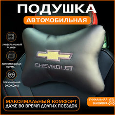 Подушка на подголовник для автомобиля Chevrolet Auto Style