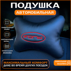 Подушка на подголовник для автомобиля FORD Auto Style