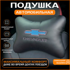 Подушка на подголовник с логотипом Шевроле Chevrolet Auto Style