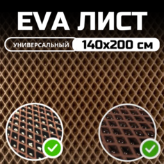 ЭВА ЕВА EVA лист материала для изготовления автомобильных ковриков, напольных покрытий, для лодок / эва коврик листовой 1.4х2.0 м , Коричневый ромб Evatech