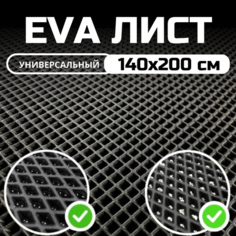 ЭВА ЕВА EVA лист материала для изготовления автомобильных ковриков, напольных покрытий, для лодок / эва коврик листовой 1.4х2.0 м , Черный ромб Evatech