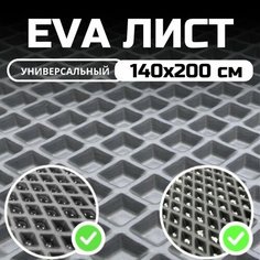 ЭВА ЕВА EVA лист материала для изготовления автомобильных ковриков, напольных покрытий, для лодок / эва коврик листовой 1.4х2.0 м , Серый ромб Evatech