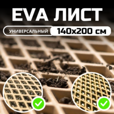 ЭВА ЕВА EVA лист материала для изготовления автомобильных ковриков, напольных покрытий, для лодок / эва коврик листовой 1.4х2.0 м , Бежевый ромб Evatech