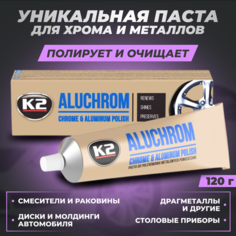 Паста для полировки хрома и металлов K2 Aluchrom 120 гр