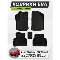 3D EVA коврики с бортиками в салон для автомобилей Geely Coolray I, Джили Кулрэй, 1-ое поколение, 2019-н. в, Belgee X50 (2023-н. в.) ЭВА ЕВА Соты Cell Mat