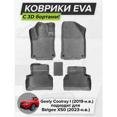 3D EVA коврики с бортиками в салон для автомобилей Geely Coolray I, Джили Кулрэй, 1-ое поколение, 2019-н. в, Belgee X50 (2023-н. в.) ЭВА ЕВА Соты Cell Mat