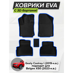 3D EVA коврики с бортиками в салон для автомобилей Geely Coolray I, Джили Кулрэй, 1-ое поколение, 2019-н. в, Belgee X50 (2023-н. в.) ЭВА ЕВА Соты Cell Mat