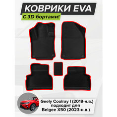 3D EVA коврики с бортиками в салон для автомобилей Geely Coolray I, Джили Кулрэй, 1-ое поколение, 2019-н. в, Belgee X50 (2023-н. в.) ЭВА ЕВА Соты Cell Mat