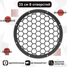 Грили для динамиков, 25 см 8 отверстий "Сетка 5" ( выпуклые ) VS Avto