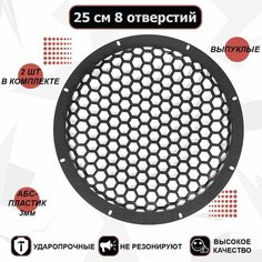 Грили для динамиков, 25 см 8 отверстий "Сетка-2" (выпуклая) VS Avto