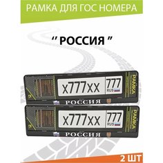 Рамка для номера авто "Россия" Комплект 2 шт. Mashinokom