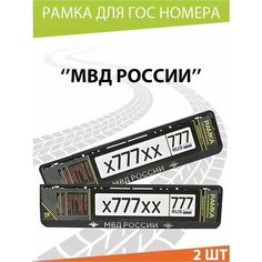 Рамка для номера авто "МВД России" Комплект 2 шт. Mashinokom
