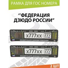 Рамка для номера авто "Федерация дзюдо" Комплект 2 шт. Mashinokom
