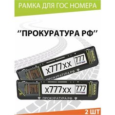 Рамка для номера авто "Прокуратура РФ №2" Комплект 2 шт. Mashinokom