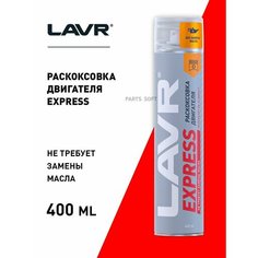 Раскоксовка двигателя LAVR 0,4л Express без замены масла