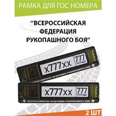 Рамка для номера авто "Всероссийская Федерация Рукопашного Боя" Комплект 2 шт. Mashinokom