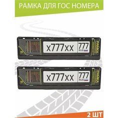 Рамка для номера авто "Стандарт черная" Комплект 2 шт. Mashinokom