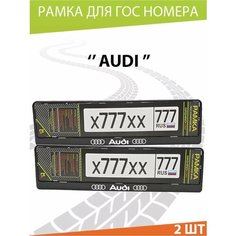 Рамка для номера авто "Ауди" Комплект 2 шт. Mashinokom