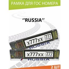 Рамка для номера авто "Russia хром" Комплект 2 шт. Mashinokom